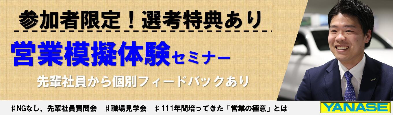 【参加者限定!選考優遇特典あり】営業模擬体験(体験後、先輩社員よりFBあり)|先輩社員質問会|職場見学会|実際に活躍する営業から学ぶ『営業の極意』セミナー(日本最大級の輸入車ディーラー/配属エリア選択可(転勤なし)/伊藤忠グループ)