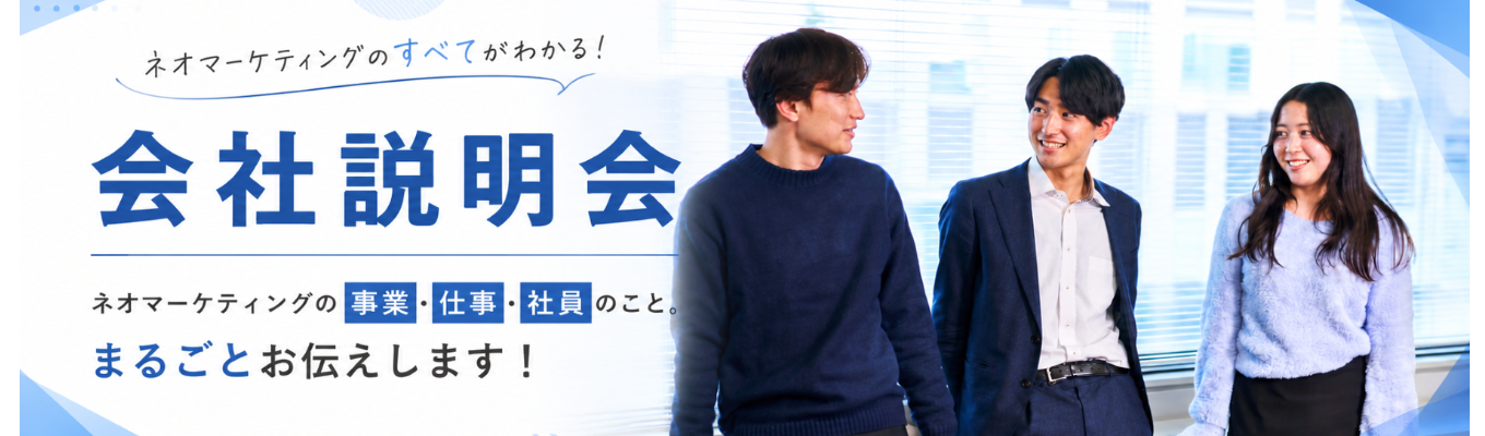 【早期選考直結】事業/仕事/社風を知る！28卒向け会社説明会