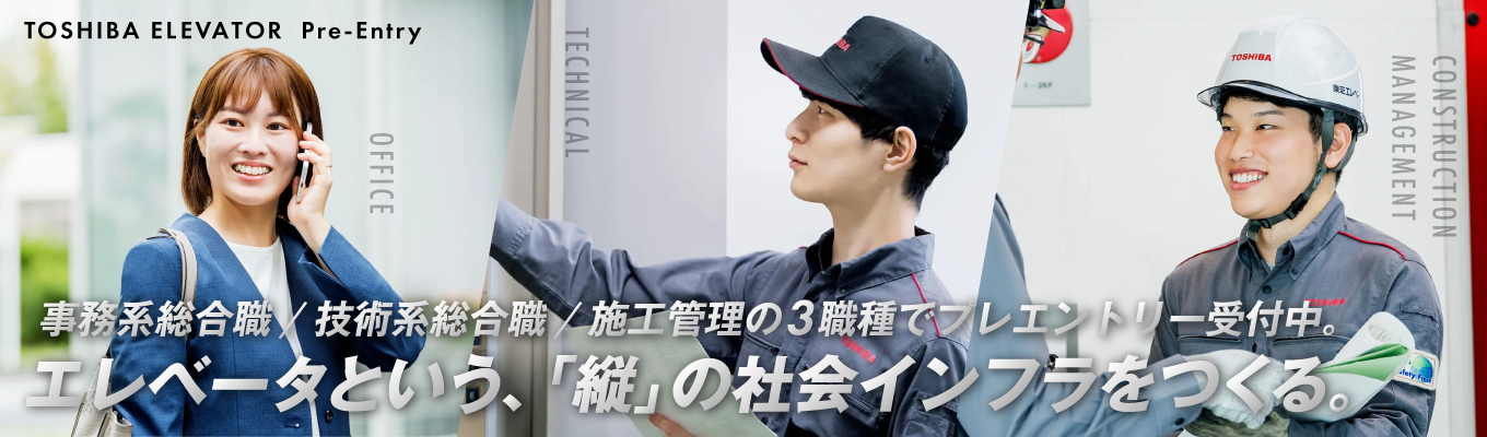 【28卒向け早期選考の予約受付開始/総合職】東芝グループ コア事業|社会をエレベートする会社|プレエントリー受付中