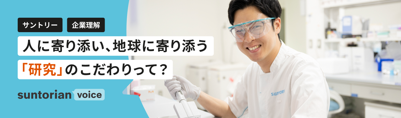【生産研究部門/研究】サントリーではどんな研究をしている？大切にしている視点とは？