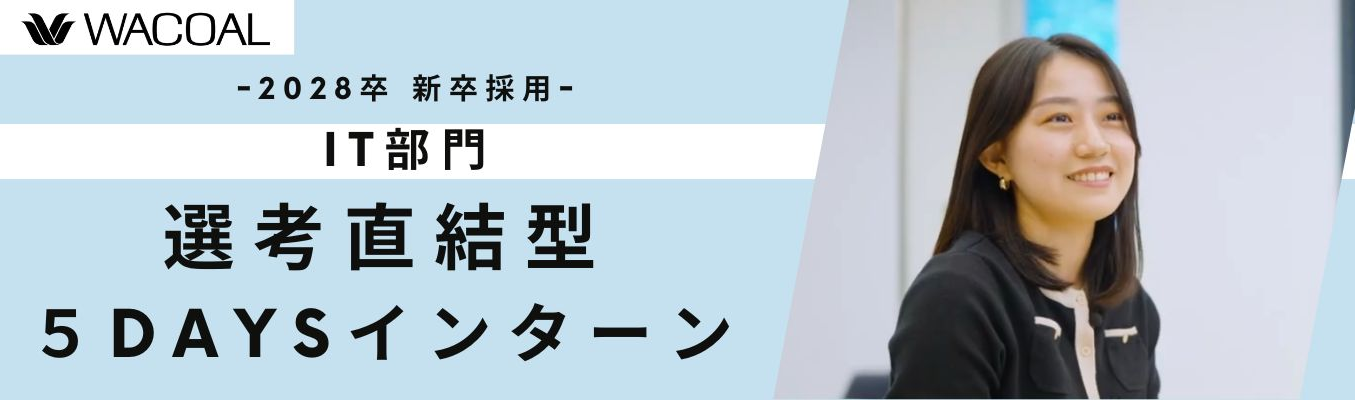 【早期選考直結】★ITに興味がある方必見！＜５days・対面＞インターン　～ITの力で事業を支える仕事とは？～