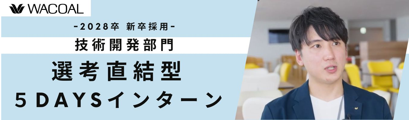 【早期選考直結】★理系歓迎<5days・対面>インターン ~ものづくりを支える技術とは?~