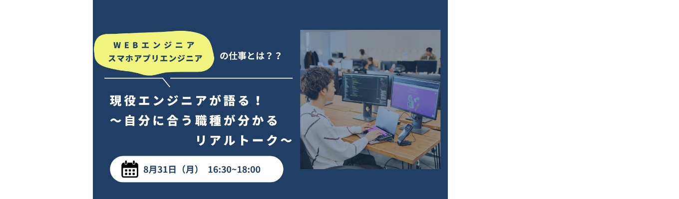 【8月31日(月)開催|説明会&リアルトーク】Webエンジニア・スマホアプリエンジニアの仕事とは?~自分に合う職種がわかるリアルトーク~