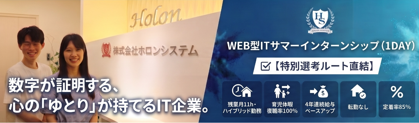 【特別選考ルート直結】定着率85%・残業月11h！創業38年の安定IT企業で働くリアルを知る1dayインターン／WEB