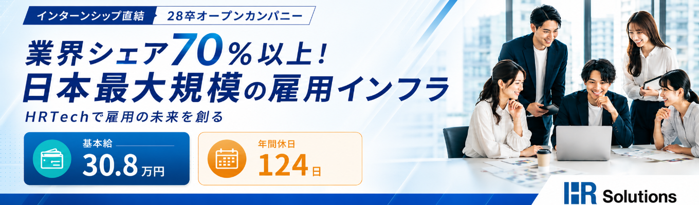 3daysインターン直結｜HR×IT領域で国内シェア70％のSaaS企業｜未来を起点にキャリアを考える｜オープンカンパニー