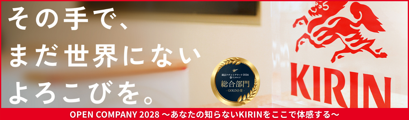 【オンライン開催】就活クチコミアワード2026 総合部門ゴールド受賞！全9職種の中から自身の「やりたい」が見つかる！1DAY OPEN COMPANY #連結売上収益2兆4,334億円 #グローバル展開 #世界のCSV先進企業