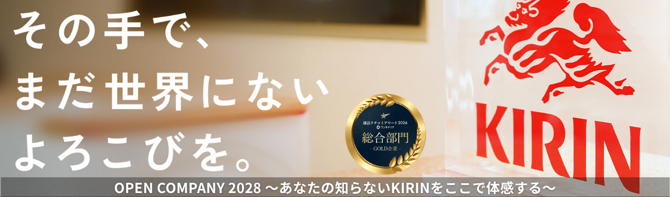 【オンライン開催】就活クチコミアワード2026 総合部門ゴールド受賞!全9職種の中から自身の「やりたい」が見つかる!1DAY OPEN COMPANY #連結売上収益2兆4,334億円 #グローバル展開 #世界のCSV先進企業