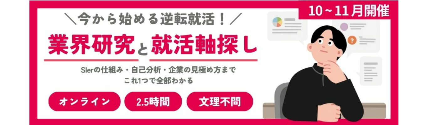 (株)無限(SIer/自社開発)〈SIer・リモートワークで自分らしく働く!〉【早期選考面接確約】ゼロからわかるIT・SIer業界研究!自分に合う企業が見つかる就活軸探しワーク〈Web/2.5h〉|#初任給30万以上 #研修充実 #SIer #リモート率70%以上 #ユニリタグループ
