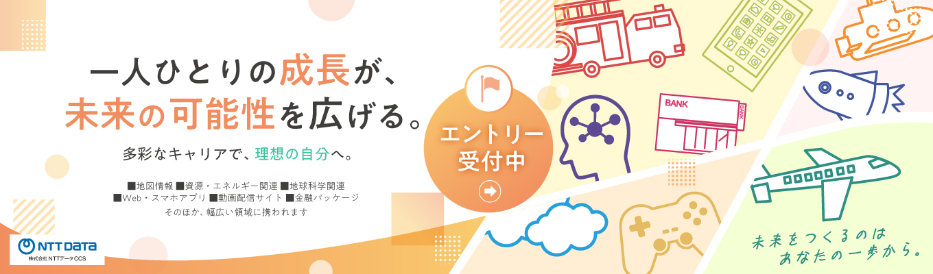 【プレエントリー受付中】エントリ―をいただいた方にマイページをご案内!自社開催各種イベント/NTTデータグループイベント&選考に関する詳細情報をお届けします!|勤務地首都圏内|長く働き続けられる職場環境|ワークライフバランスも実現!
