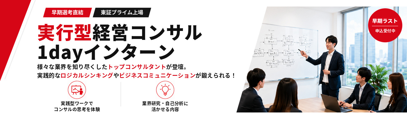 【内定直結|プリンシパルが登壇】1dayインターン #BIG4・大手ファーム出身のコンサルタントが登壇 #プライム上場 #第二創業期を迎えた成長中ファーム