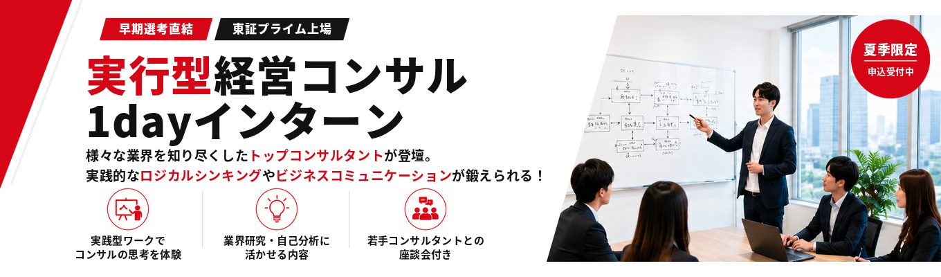 【内定直結｜プリンシパルが登壇】1dayインターン #BIG4・大手ファーム出身のコンサルタントが登壇 #プライム上場 #第二創業期を迎えた成長中ファーム