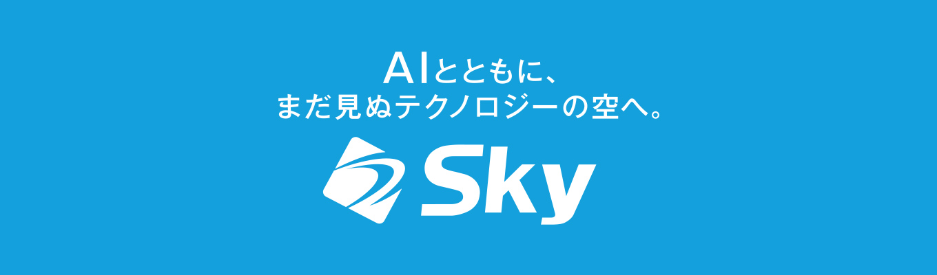 【28卒新卒採用プレエントリー】AIとともに、まだ見ぬテクノロジーの空へ。Sky株式会社