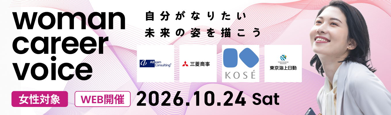 【女性キャリアトーク】楽天グループ / コーセー / 三菱UFJ銀行など33社登壇募集