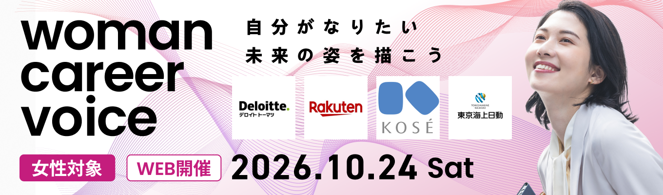 【WEB合説】楽天グループ / コーセー / 三菱UFJ銀行など33社登壇『女性キャリアトーク』募集