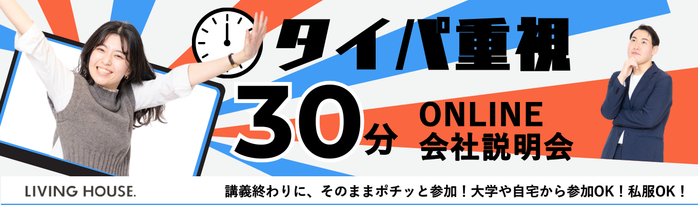 【タイパ重視!30分WEBセミナー】※服装自由・ミュート参加※インテリア業界・リビングハウスについてタイパ良く知ろう!イベント