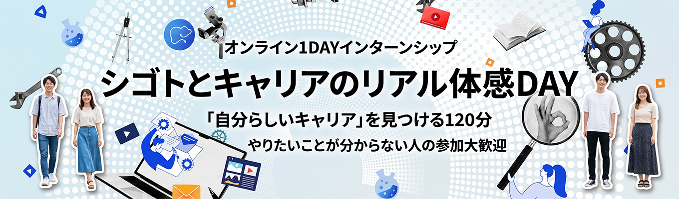 【WEB開催】★シゴトとキャリアのリアル体感DAY★ ☆先着10名限定☆参加特典アリ☆