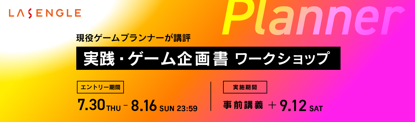【選考直結】講義から講評・個別相談まで！ゲームプランナー志望者向け実践・ゲーム企画書制作ワークショップ（※文理不問、ゲーム制作未経験OK）イベント