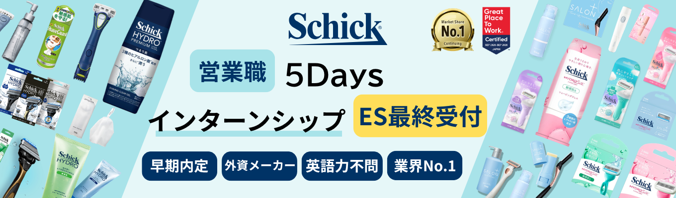 【営業職│エントリーシート最終受付】業界シェアNo.1外資系メーカーの『営業職』のリアルに迫る〈5daysインターン・内定直結〉│現場社員にも会える！（シック・ジャパン）募集