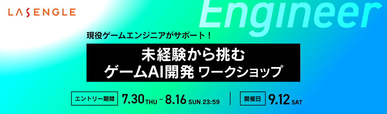 【選考直結】現役ゲームエンジニアがサポート！未経験から挑むゲームAI開発ワークショップ（※文理不問、プログラミング未経験OK）イベント