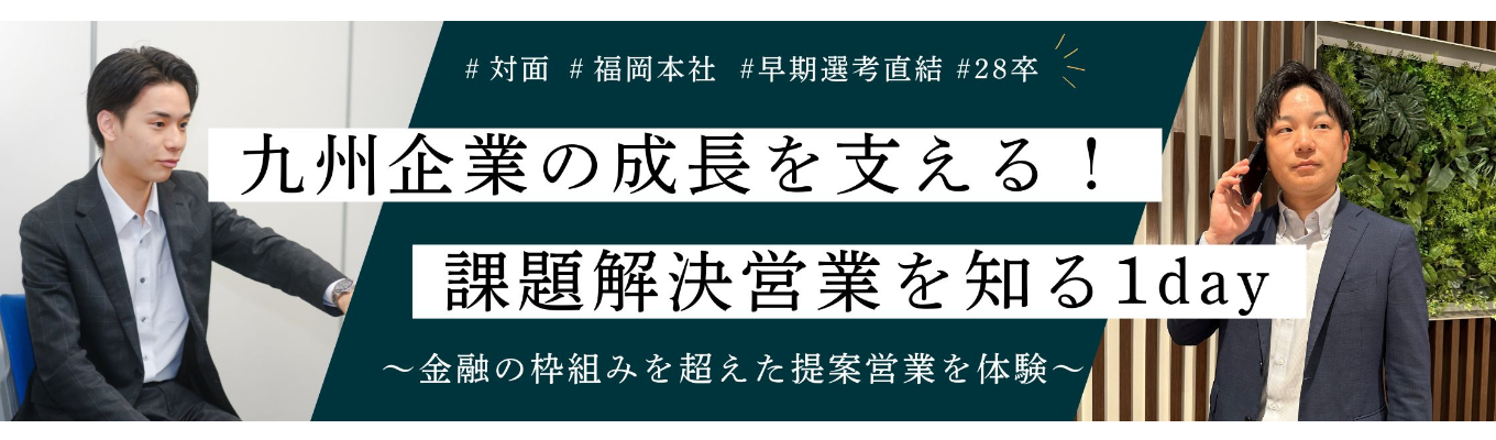 【28卒｜早期選考直結】九州企業の成長を支える課題解決営業を体感！｜提案営業1dayイベント