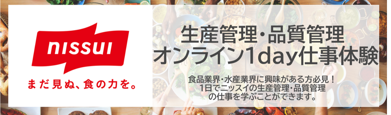 ニッスイ【生産管理・品質管理 1day仕事体験】水産業界・食品業界にご興味のある方へ|先輩社員からのフィードバック・座談会あり!!