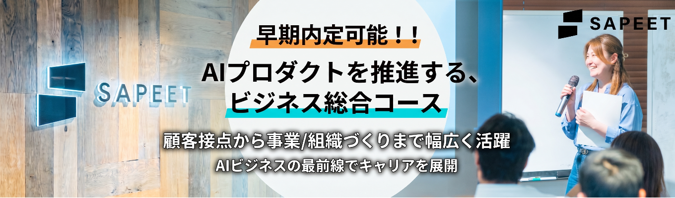 【本選考】【東証グロース上場｜ビジネス総合コース】東京大学発、急成長中AIベンチャーの将来を担う【本選考】AI×ビジネスの最前線へ！事業成長を加速させる次世代リーダー候補