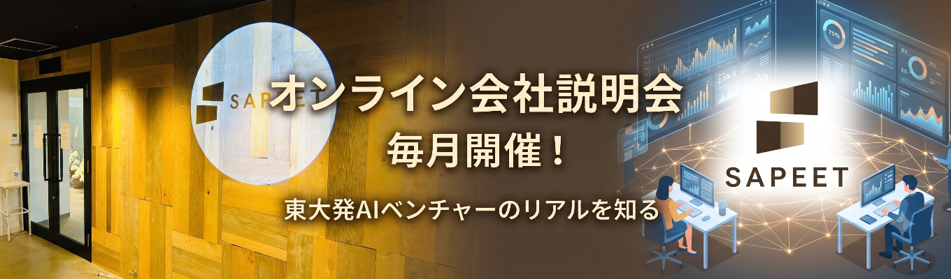 【東大発｜東証グロース市場上場】AI Expertベンチャー企業をのぞいてみませんか？（少人数制オンライン説明会）
