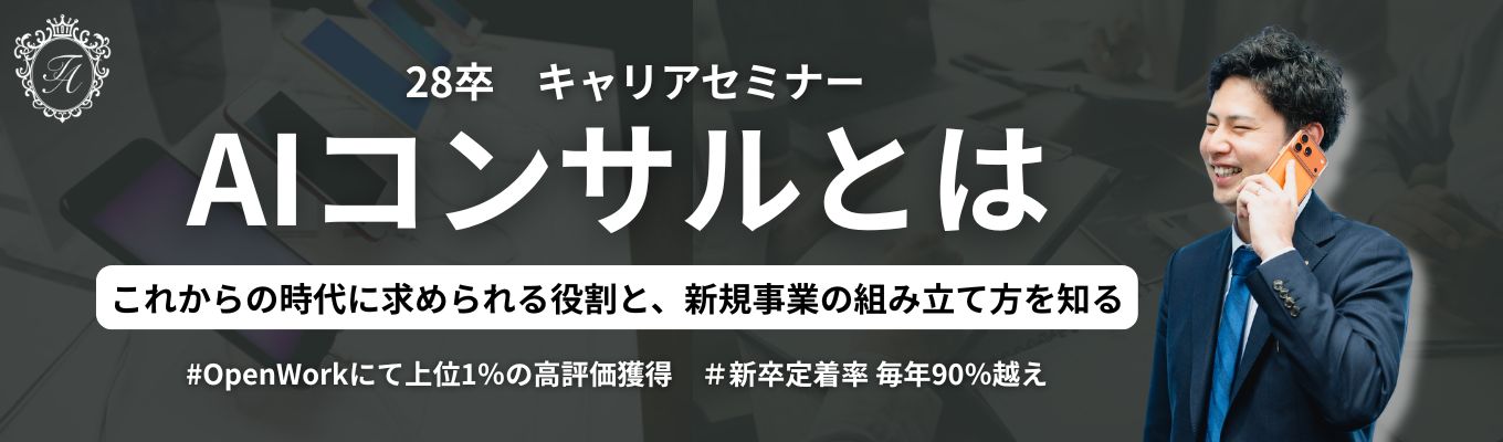 【ES不要｜ONE CAREER限定】＜通信インフラ基盤企業×創業31年の新規事業立ち上げ＞AI時代に、市場価値が上がる人材とは｜AI/IT新規事業配属予定｜