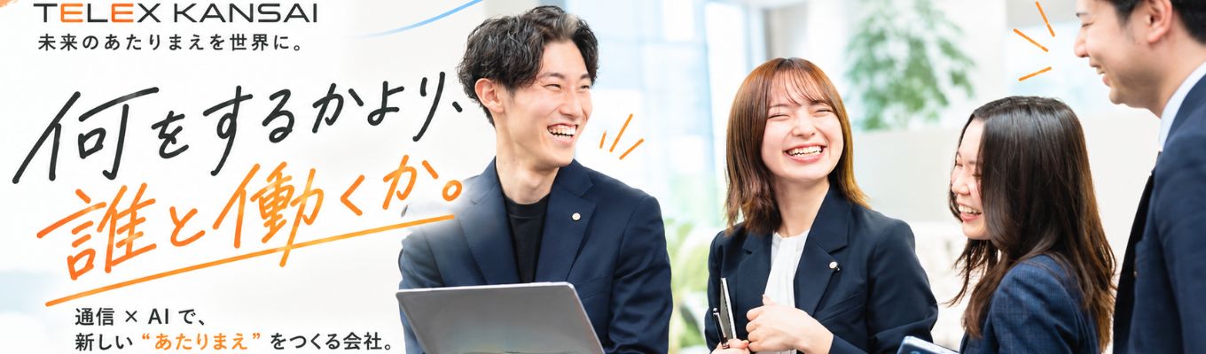 【Open Work 上位1%話題の企業】<通信インフラ×AI事業> 早期選考直結説明会90分募集