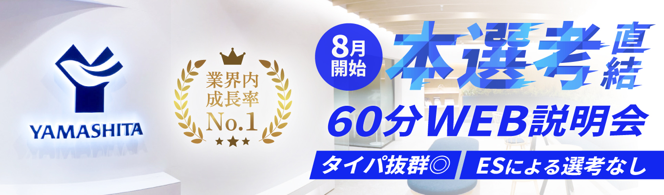 【本選考直結】60分完結｜2050年、１兆円企業の挑戦を知る。｜60分説明会