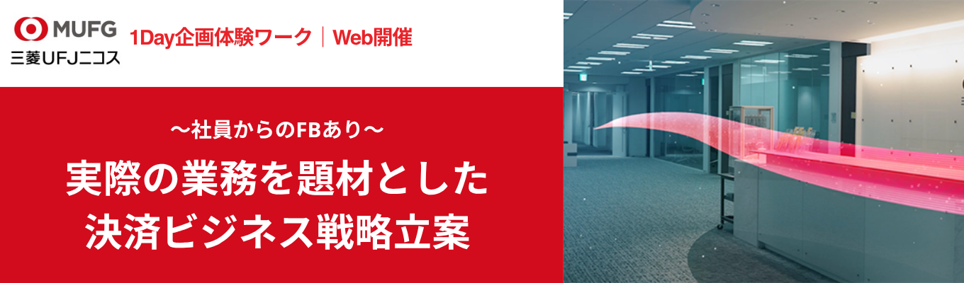 ◆MUFGグループ中核|取扱高24兆円◆【1day企画体感ワーク】決済ビジネスの戦略立案に挑戦!顧客ニーズや市場環境を捉え、利益最大化のための企画から意思決定までを体験しよう #Web実施 #文理不問