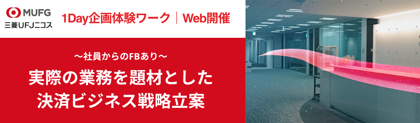 ◆MUFGグループ中核|取扱高24兆円◆【1day企画体感ワーク】決済ビジネスの戦略立案に挑戦!顧客ニーズや市場環境を捉え、利益最大化のための企画から意思決定までを体験しよう #Web実施 #文理不問