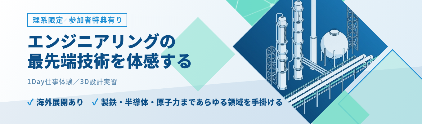 【理系限定｜一次面接免除】年間休日127日｜創業85年の安定基盤×10ヶ月の充実研修｜あらゆる領域の産業発展を支える、エンジニアリングの最先端技術を体感｜3D設計実習〈1Day仕事体験〉