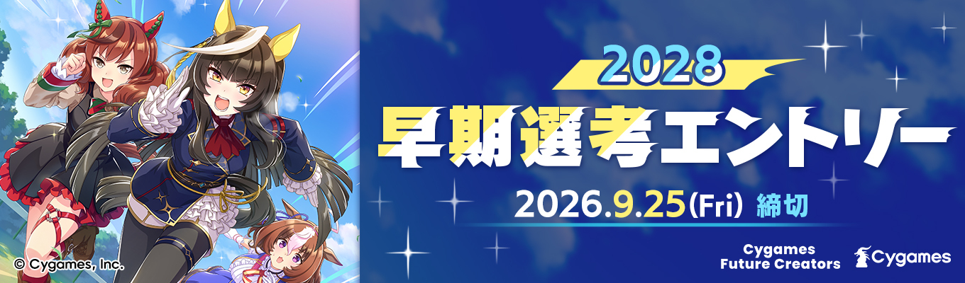 【2028年度新卒採用】早期選考エントリー受付中!