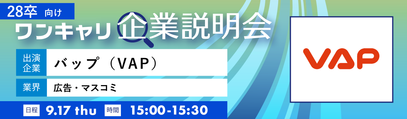 【9/17(木)|バップ(VAP)】『ワンキャリ企業説明会』(2026年9月放送)