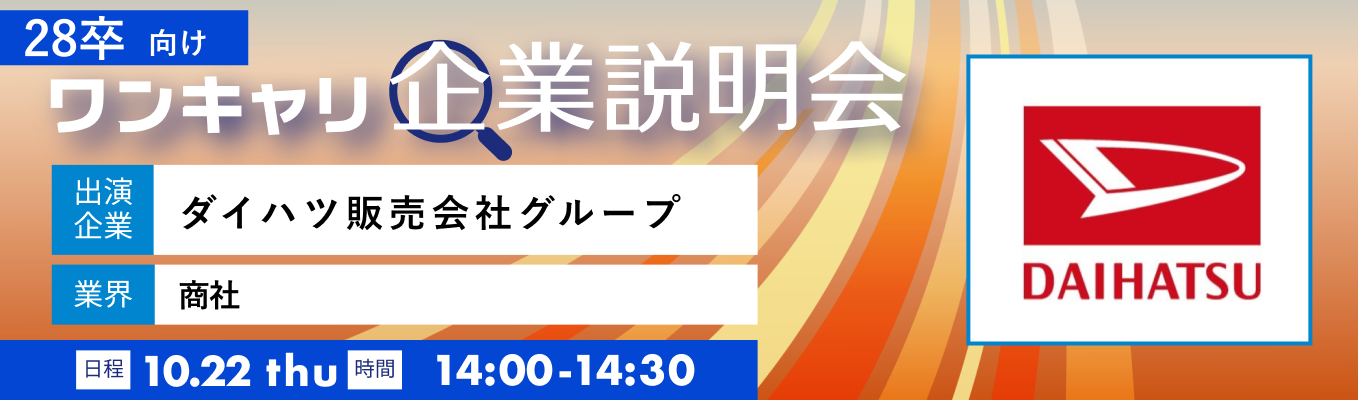 【10/22(木)|ダイハツ販売会社グループ】『ワンキャリ企業説明会』(2026年10月放送)イベント