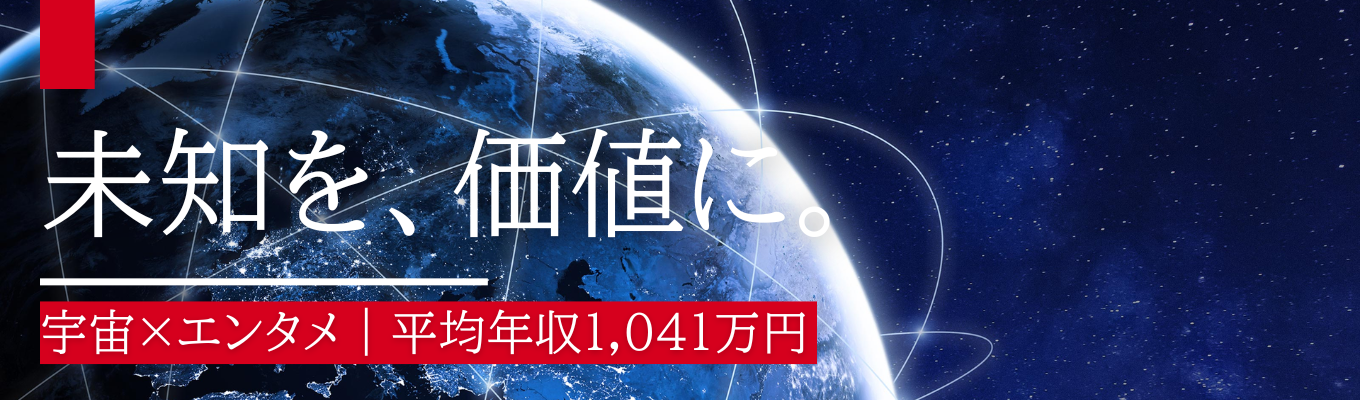 【平均年収1,041万円|東証プライム上場】宇宙×エンタメで未来の社会を創るアジア最大の衛星通信業者《28卒プレエントリー応募受付中》