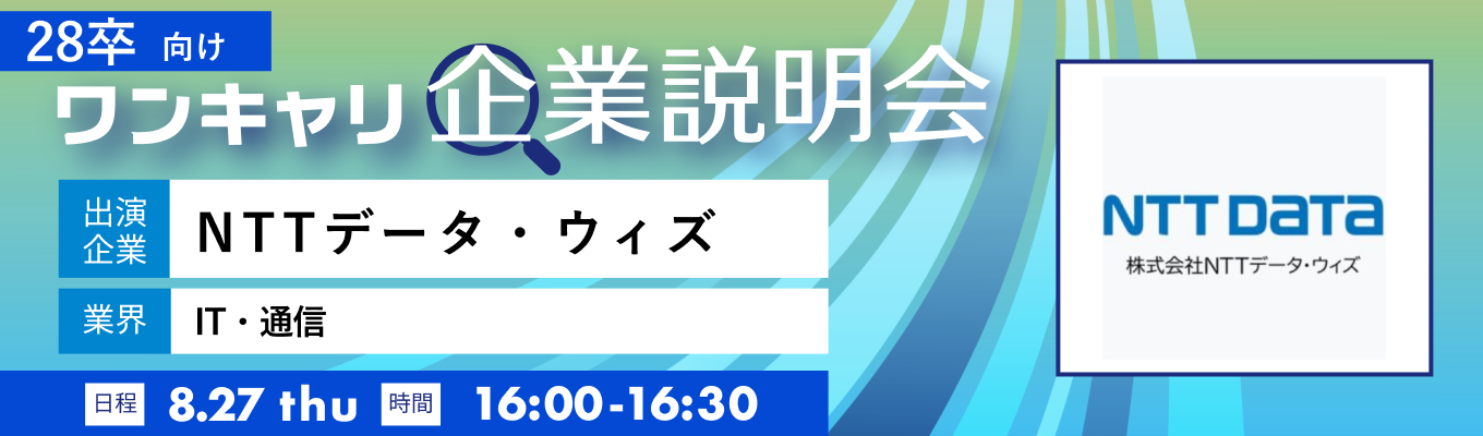 【8/27(木)|NTTデータ・ウィズ】『ワンキャリ企業説明会』(2026年8月放送)募集