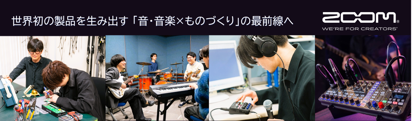 【早期選考直結】オープンカンパニー｜世界中のクリエイターを支える音響機器の開発｜開発の最前線にいる役員や先輩エンジニアが全力でお答えします！＃理系限定