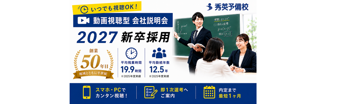 <動画配信>会社説明会