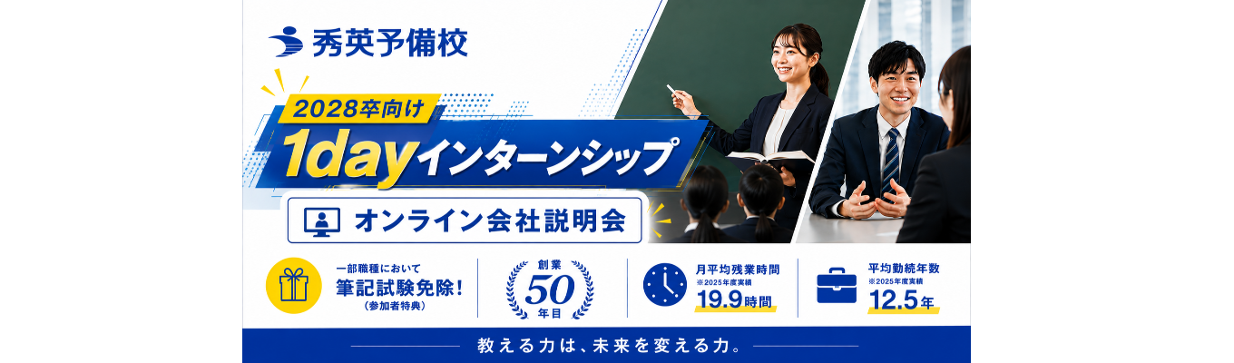 【WEB/参加特典あり】秀英予備校のリアルを覗く│業界研究＆座談会