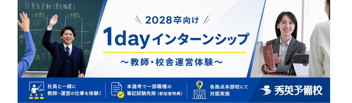 【対面/参加特典あり】1day 教師・校舎運営体験