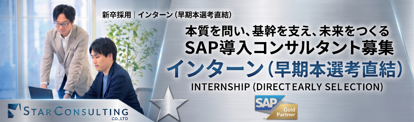 【本選考直結】ビジネスの構造を4時間で掴む"体感"インターン～SAPコンサル×成長市場のリアルを知る～｜少数精鋭約40名で1人当たり売上4,000万円超｜離職率6% （新卒離職率0％）#28卒 #文理不問イベント