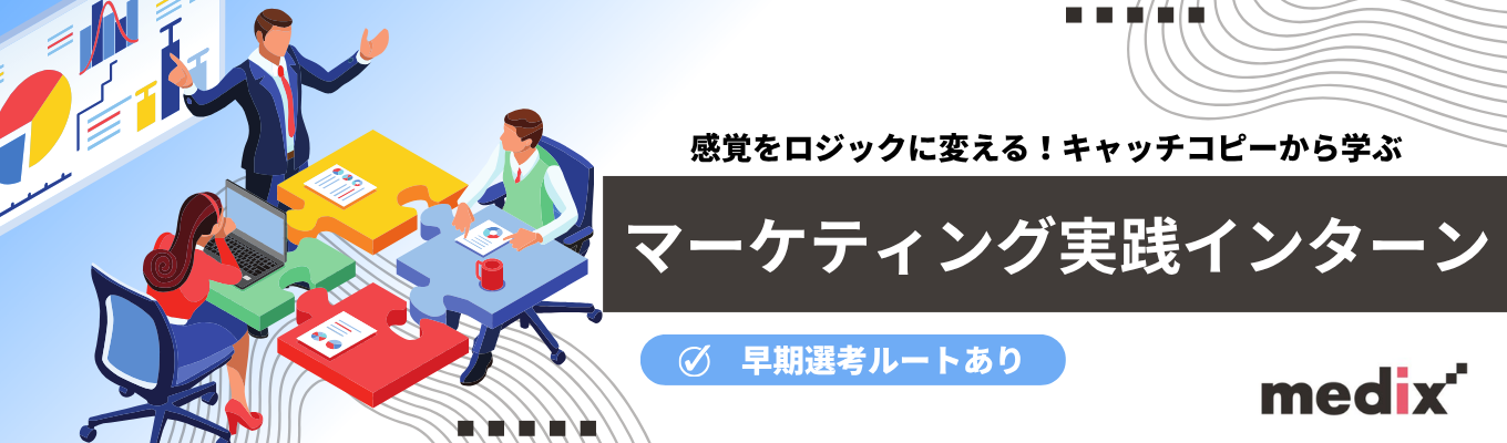  【早期選考ルートあり】ユーザーの隠れた心理を『数字』から読み解くスペシャリストになる！＜感覚をロジックに変える！キャッチコピーから学ぶマーケティング実践インターン＞#東証スタンダード上場 #年休125日