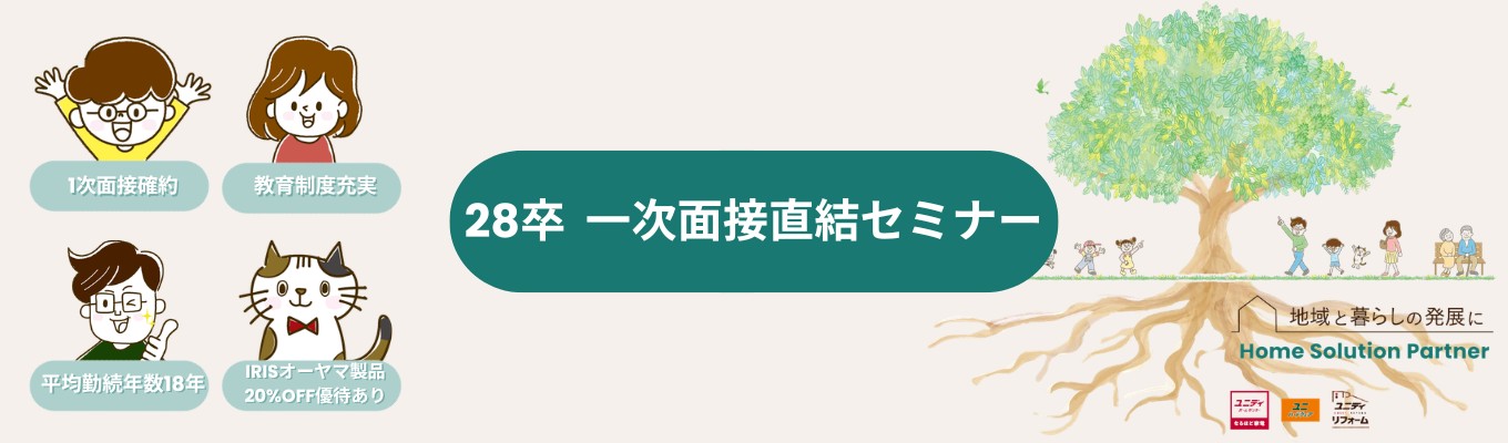 【ホームセンターユニディ/アイリスオーヤマグループ】★28卒会社説明会開催★書類選考免除/1次選考確約イベント