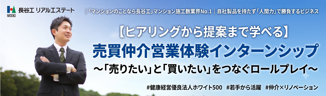 【ヒアリングから提案まで学べる】売買仲介営業体験インターンシップ 〜「売りたい」と「買いたい」をつなぐロールプレイ〜 | 「マンションのことなら長谷工」マンション施工数業界No.1 | 自社製品を持たず「人間力」で勝負するビジネス #健康経営優良法人ホワイト500 #若手から活躍 #仲介×リノベーション