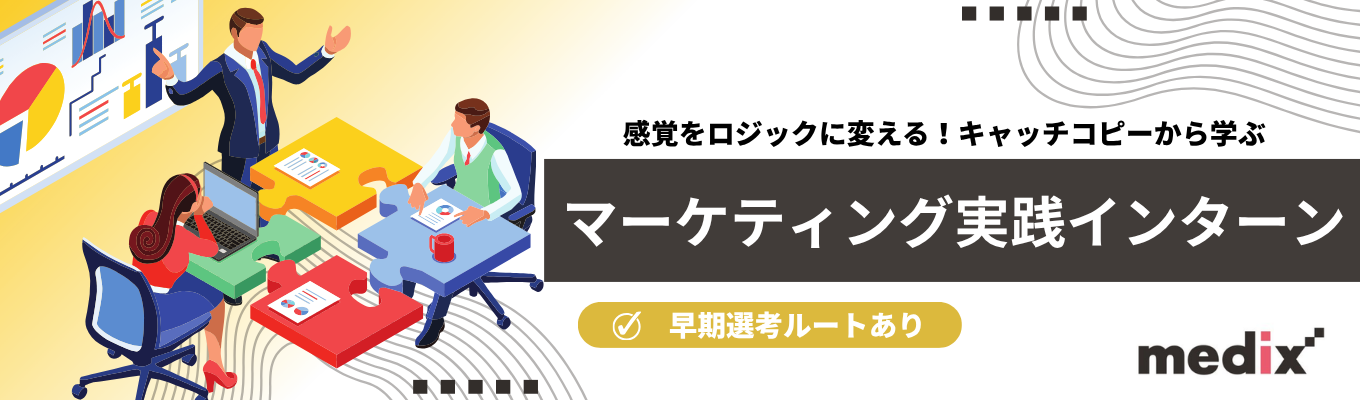 【早期選考ルートあり】デザイナーやエンジニアを巻き込み、最高のクリエイティブを創り出す司令塔!<感覚をロジックに変える!キャッチコピーから学ぶマーケティング実践インターン>#東証スタンダード上場 #年休125日