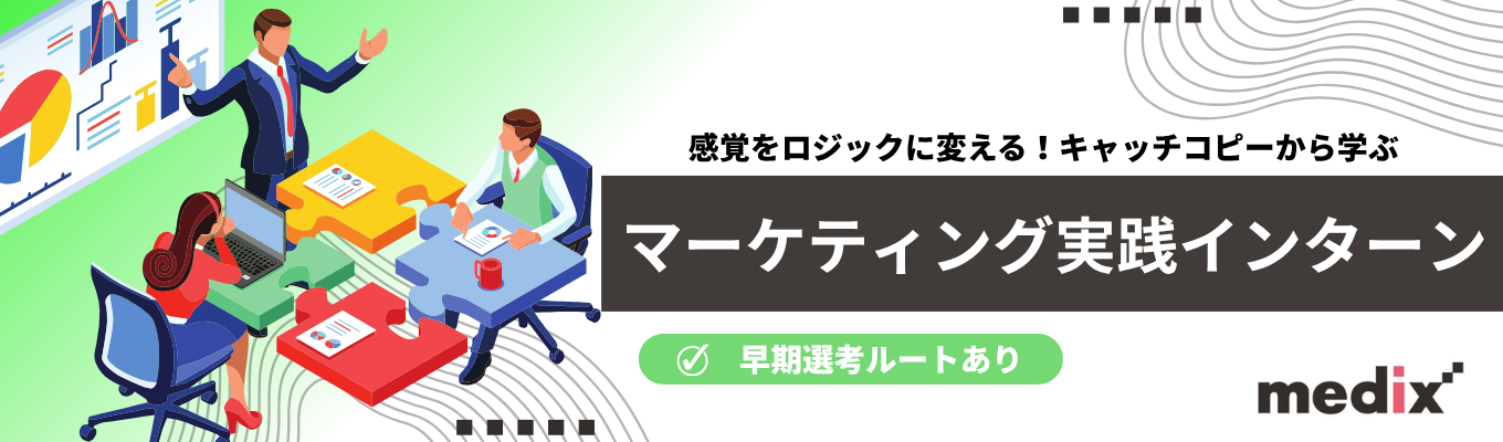 【早期選考ルートあり】仮説・実行・検証を繰り返し、最短で成果を出すデジタルマーケティングのプロ!<感覚をロジックに変える!キャッチコピーから学ぶマーケティング実践インターン>#東証スタンダード上場 #年休125日