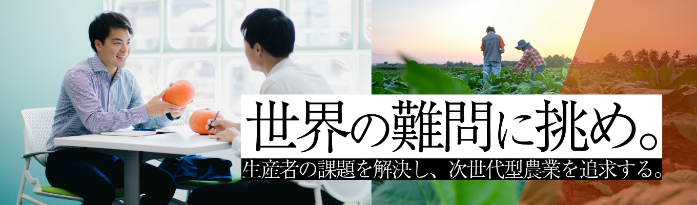 【営業職・海外職】食の原点を担う!種苗業界の営業を体感|プレエントリー受付中