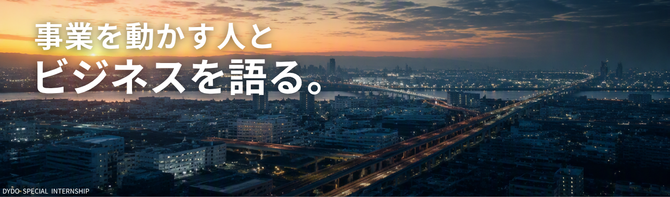 【28卒／インターン・早期選考直結】会社説明・キャリアセミナー